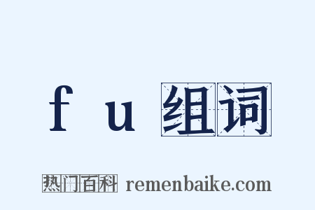 fu组词是什么意思的图片
